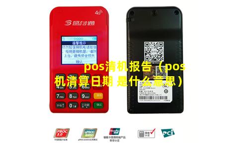 pos清机报告（pos机清算日期 是什么意思）